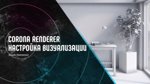 Настройка визуализации Corona Renderer