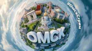 LIVE Омск в объективе - 24/7/365 #ОмскСтрим социальный онлайн-канал