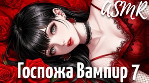 ASMR Госпожа вампир | 7 часть | История Виктора | ролевая игра | F4M