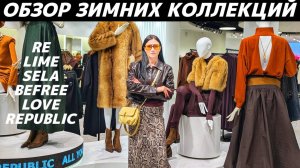 ШОПИНГ VLOG: коллекции зима 2026: LIME, RE, SELA, BeFree, LOVE REPUBLIC