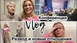 Развожусь/ Новые отношения/ Конференция/ Влог/ Silena Sway Психолог