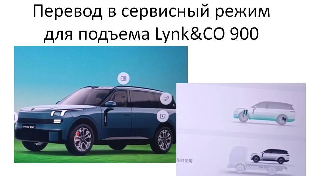 Перевод в сервисный режим для подъема LynkCO 900