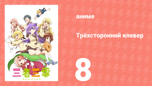 Трёхсторонний клевер 6 серия (аниме-сериал, 2016)