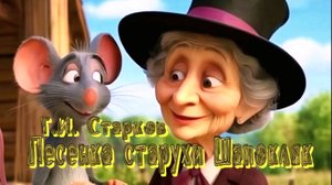 Г.И. Старков — Песенка старухи Шапокляк (на волне Шансона)