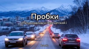 Пробки