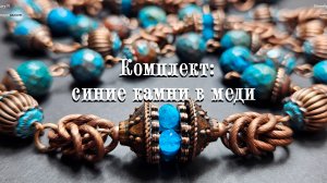 Медно-синий комплект