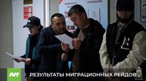 Итоги миграционных рейдов. Югра