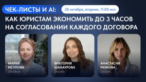 Вебинар «Чек-листы и AI: как юристам экономить до 3 часов на согласовании каждого договора»