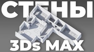 Стены интерьера в 3Ds Max | Урок для начинающих