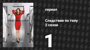 Следствие по телу 2 сезон 1 серия «Возлюби соседа своего» (сериал, 2011)