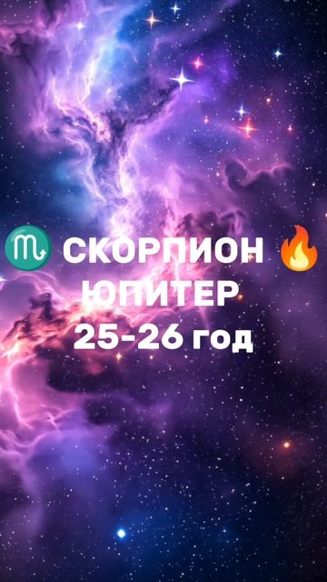 ФОРТУНА в 9 доме 🔥 СКОРПИОН ♏ ЮПИТЕР 🔥#скорпион #юпитер #евгеньюшка