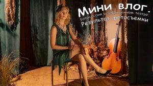 Мини влог.Фотосессия в заброшенном театре. Результат фотосъемки