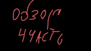 обзор 4 часть
