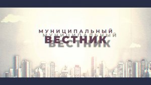 «Муниципальный вестник"
