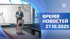 Время новостей. События 27.10.2025
