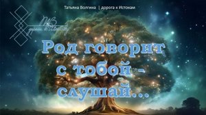 Онлайн - расклад "Род говорит с тобой - слушай..." #род #семья #расклад #предки #предсказания #совет