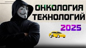 Антология технологий Яндекс такси