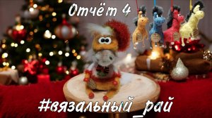 🐎Вязальный рай. Отчёт 4 #вязальный_рай 🎄
