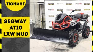 Квадроцикл Segway AT10 LXW MUD | Тюнинг
