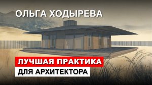 Ольга Ходырева. Проект загородного дома на «Практике» архитектора Романа Леонидова