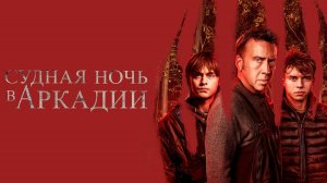 Судная ночь в Аркадии