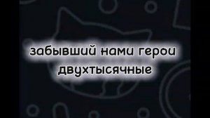 грустная история о наших героях я забытых