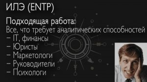 ИЛЭ (ENTP). Профиль типа