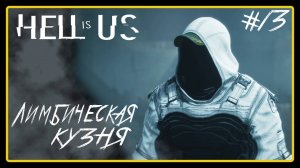 Лимбическая кузня ➜︎ Hell is Us. Прохождение #13.