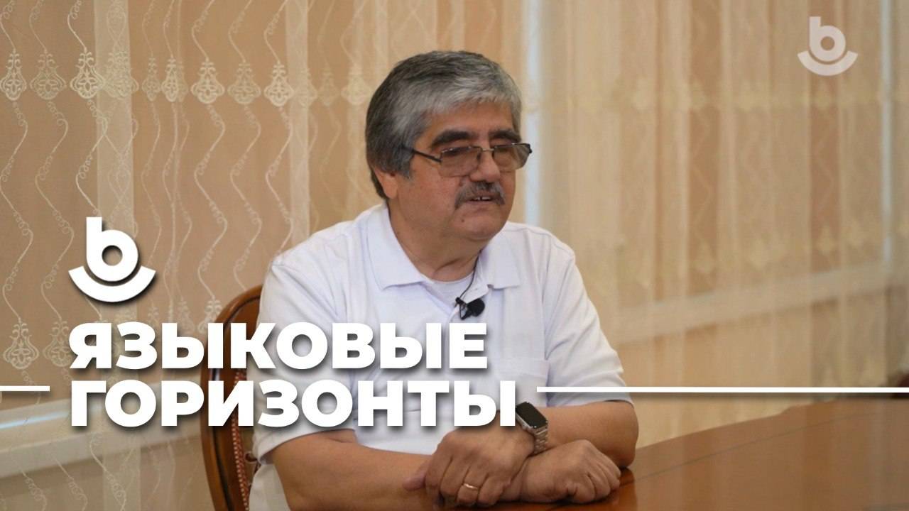 Языковые горизонты. Олимджон Касимов
