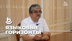 Языковые горизонты. Олимджон Касимов
