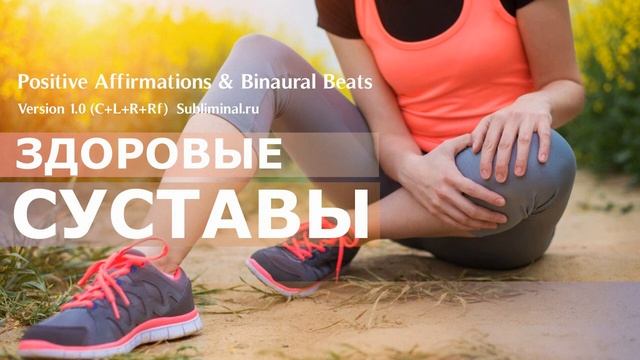 ЗДОРОВЫЕ СУСТАВЫ*Исцеление от Артроза и Ревматоидного Артрита*Скрытые Аффирмации*САБЛИМИНАЛ