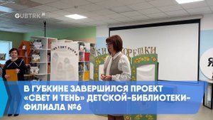 В Губкине завершился проект «Свет и тень» детской-библиотеки-филиала №6