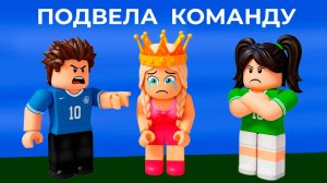 Я ПОДВЕЛА КОМАНДУ 😱 роблокс мини игры
