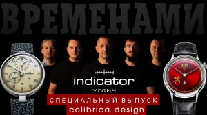 10 лет часам ИНДИКАТОР из Углича.  Производство Colibrica Design. Спецвыпуск Временами.