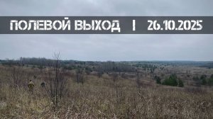 Полевой выход (26.10.2025 г.)