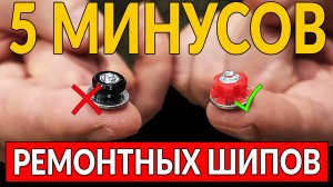 5 минусов РЕМОНТНЫХ ШИПОВ: Обязательно СМОТРИ ПЕРЕД УСТАНОВКОЙ!