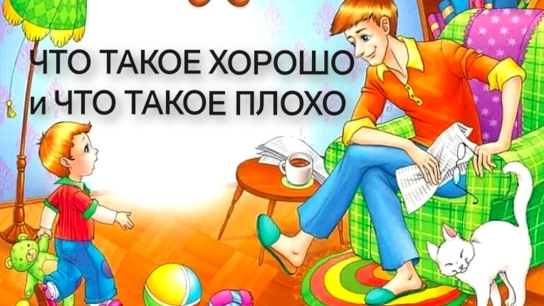 Что такое ХОРОШО и что такое ПЛОХО (аудиосказка) смотреть онлайн
