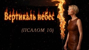 Вертикаль небес (Псалом 10)