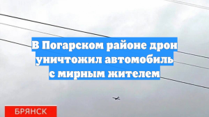 В Погарском районе дрон уничтожил автомобиль с мирным жителем