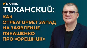 Тиханский: как отреагирует Запад на заявление Лукашенко про «Орешник»