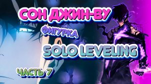 Раскрашиваю фигурку Сон Джин-ву из «Поднятие уровня в одиночку» | 7 часть