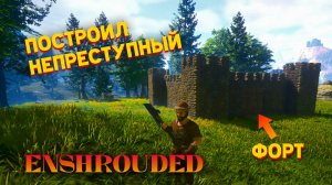 ПОСТРОИЛ СВОЙ ФОРТ! УБИЛ ПЕРВОГО БОССА! - Enshrouded #3