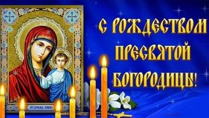 Рождество Пресвятой Богородицы