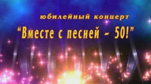 Эстр. вок. студия "А+Б" ЦКиО г.Иванова 50-лет 2025г. Видеостудия "ЛИК"
