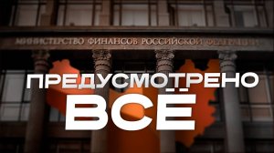 Планы минфина на ближайшую трёхлетку