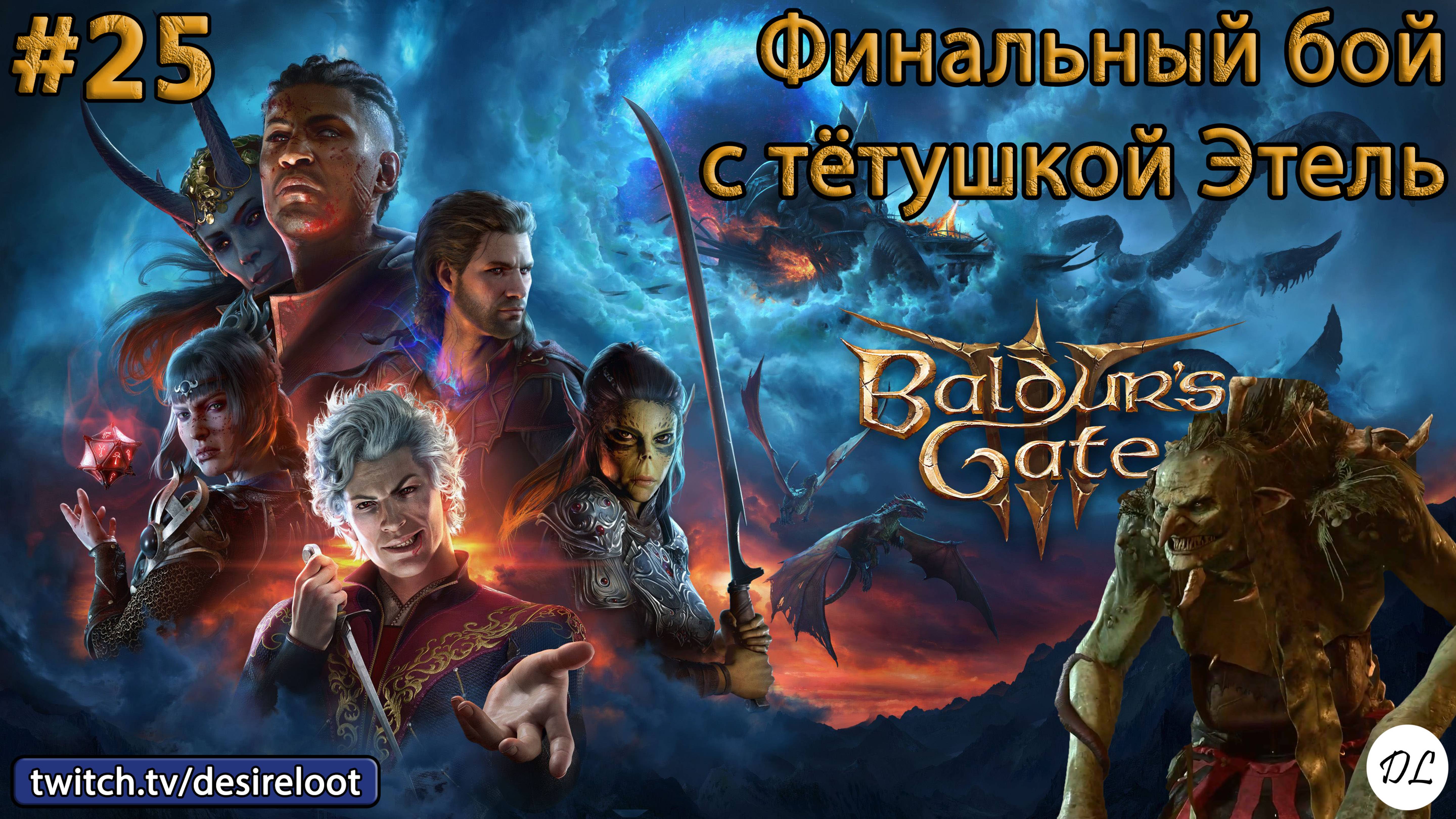 #25 Baldur’s Gate 3. Финальный бой с тётушкой Этель