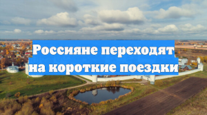 Россияне переходят на короткие поездки