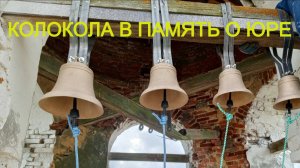Колокола в память о Юре