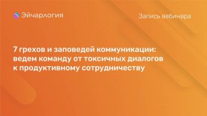 7 заповедей коммуникации: ведем команду от токсичных диалогов к продуктивному сотрудничеств