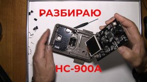 Разбираю НС-900А